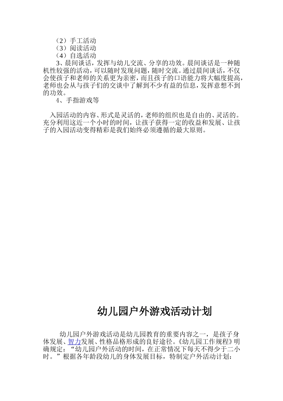 幼儿园一日活动安排及晨间户外活动计划_第3页