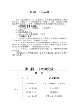 幼儿园一日活动安排及晨间户外活动计划