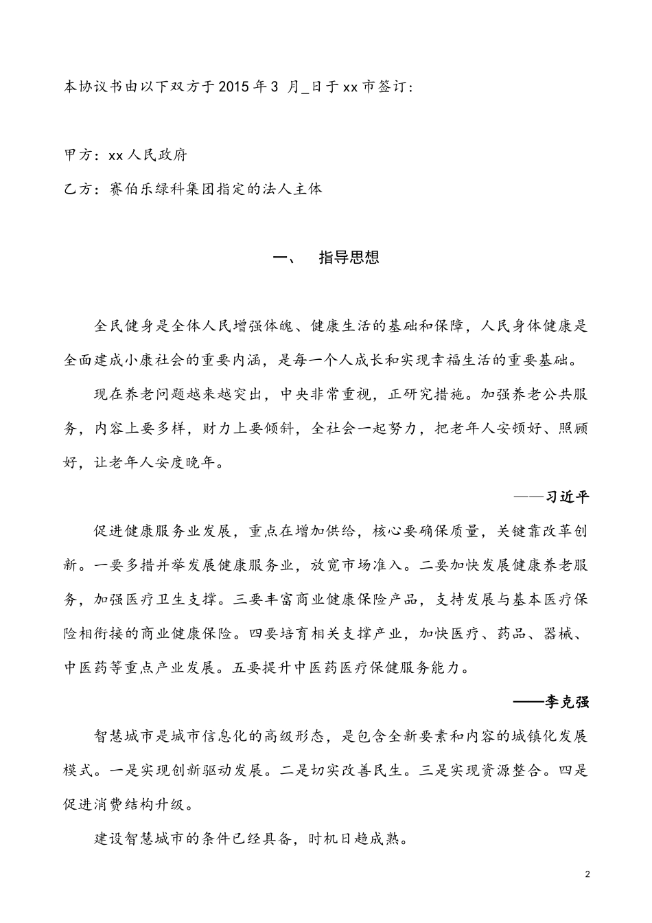 智慧xx战略合作框架协议书(样本)_第2页