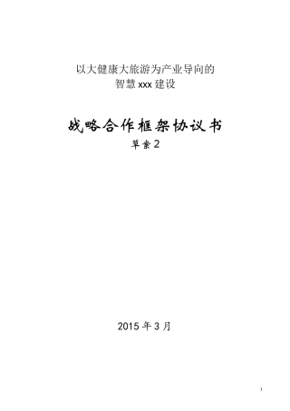 智慧xx战略合作框架协议书(样本)