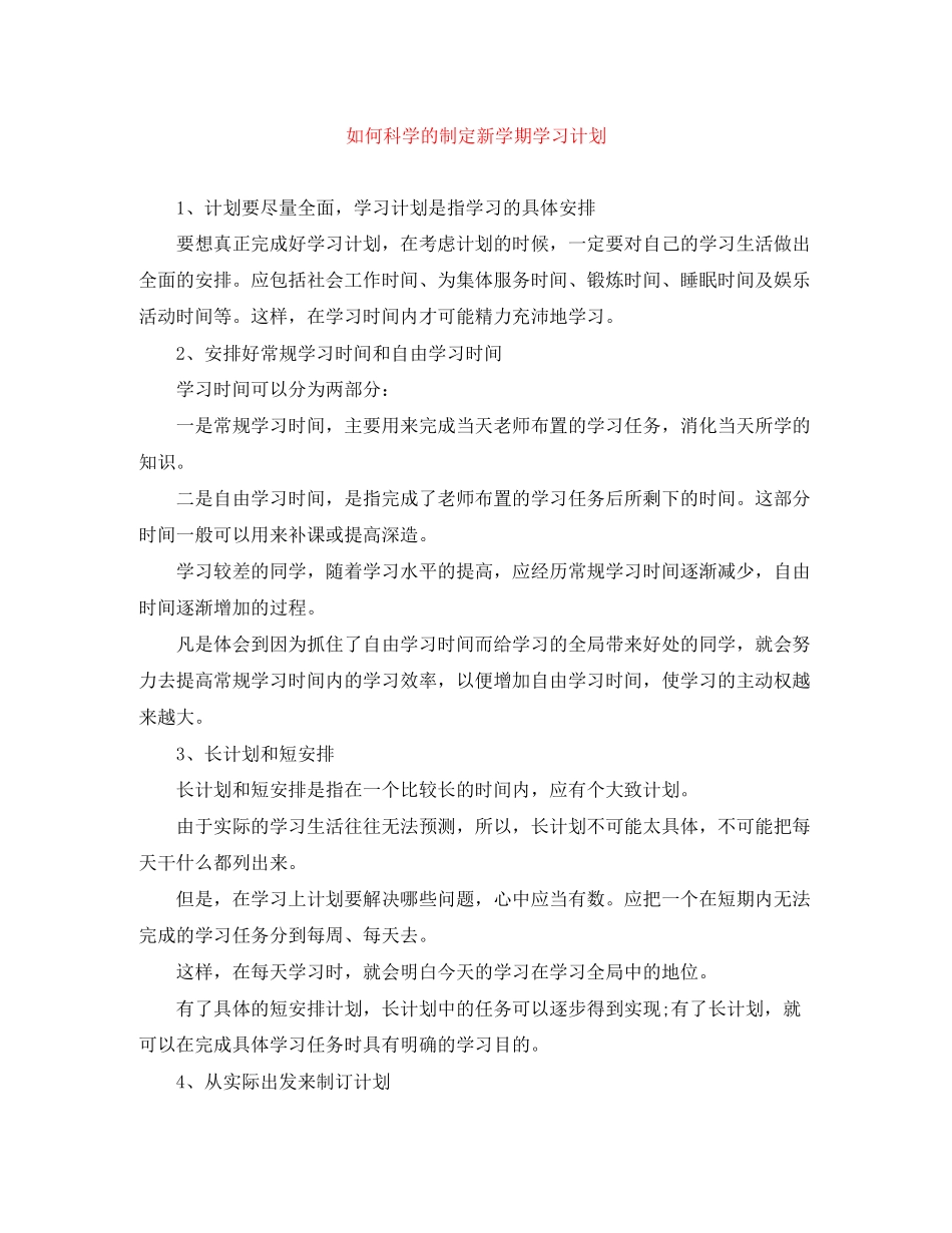 如何科学的制定新学期学习计划_第1页