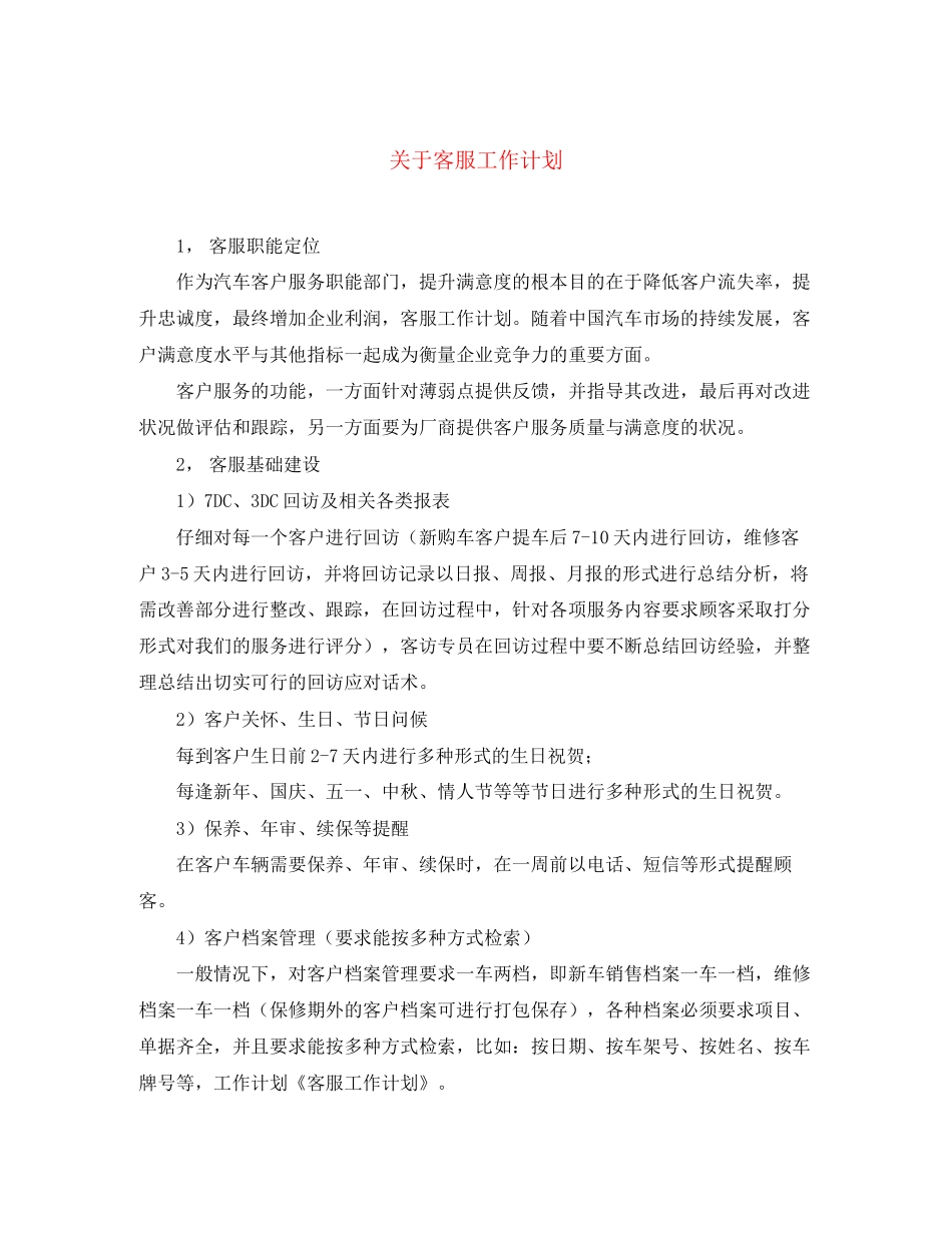 关于客服工作计划_第1页
