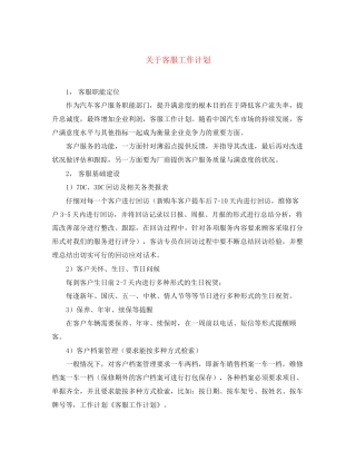 关于客服工作计划