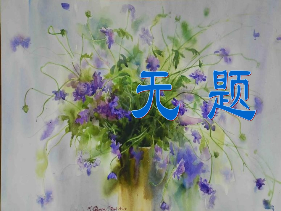 七年级语文上册《无题》课件 上海五四制版_第1页