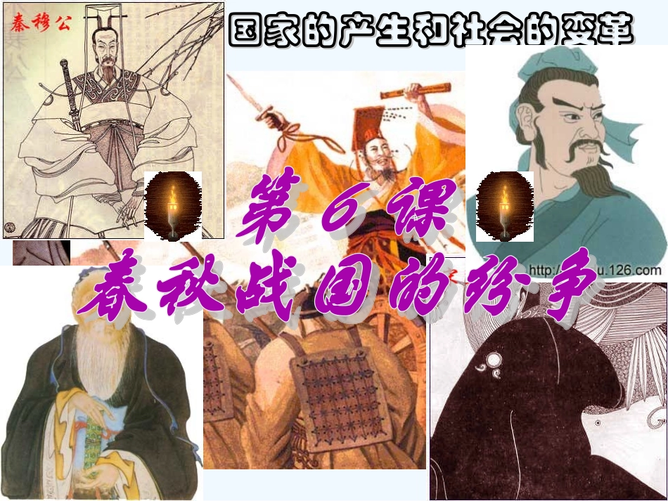 七年级历史上册 第6课《春秋战国的纷争》课件 人教新课标版_第3页