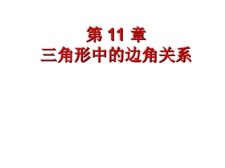 人教版八年级数学上册第11章复习