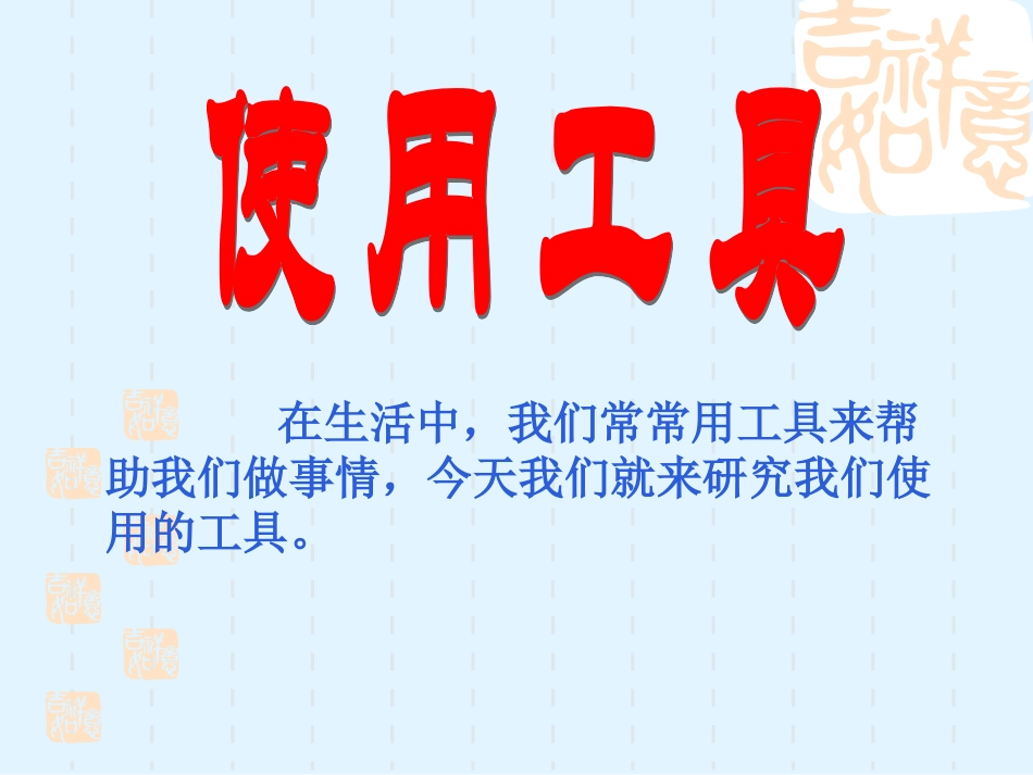 六上1-1《使用工具》_第2页