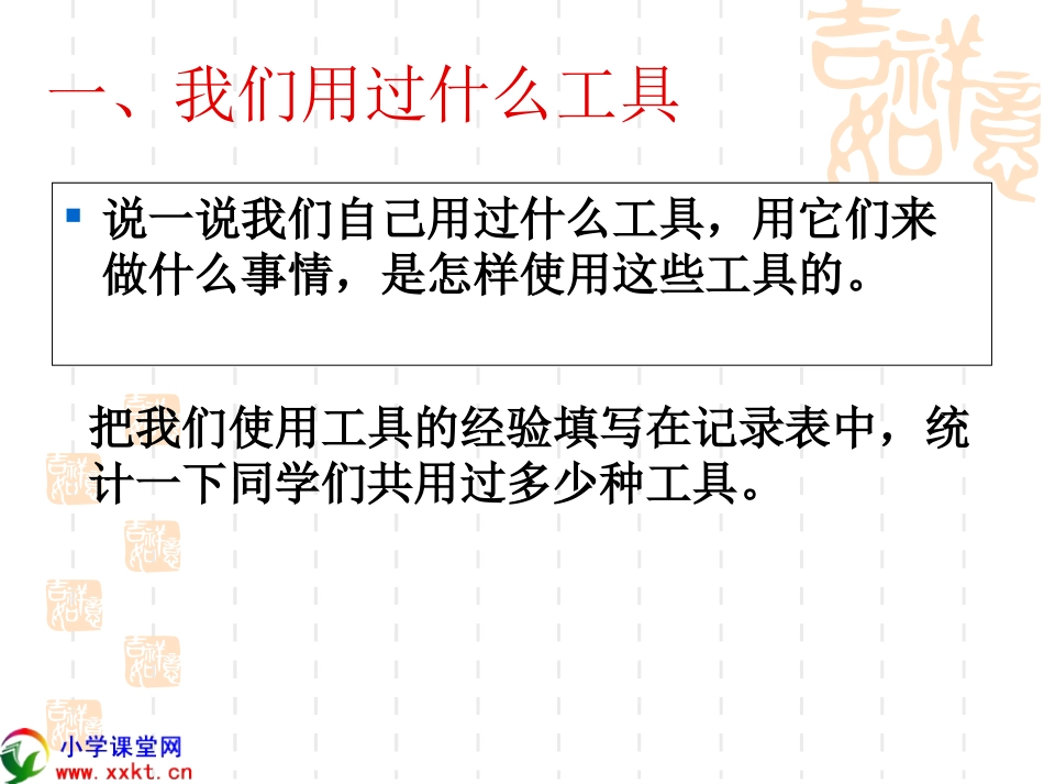 六上1-1《使用工具》_第3页