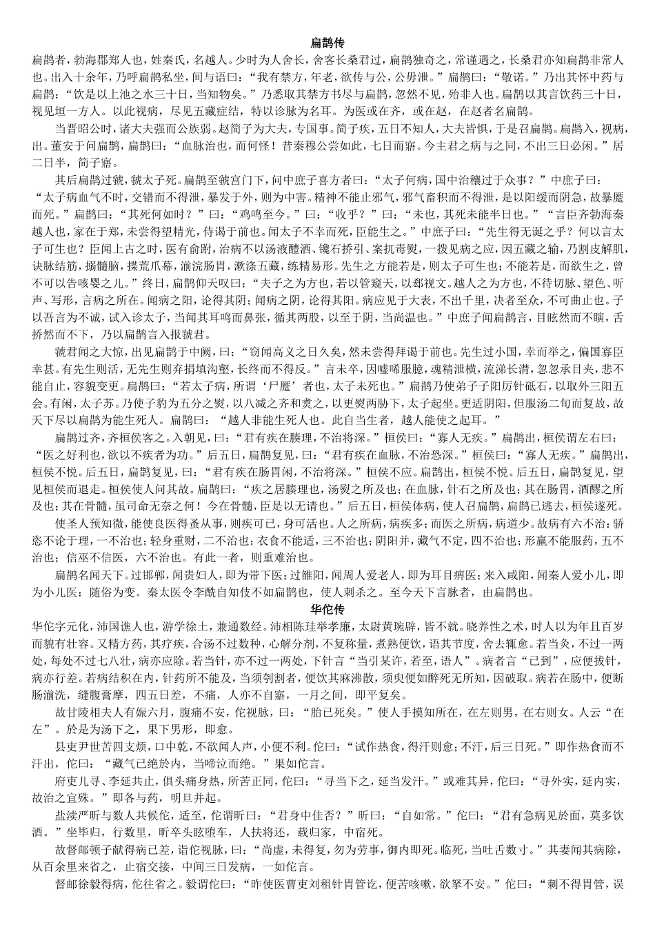医古文教材之《扁鹊传》《华佗传》《丹溪翁传》简化字版_第1页