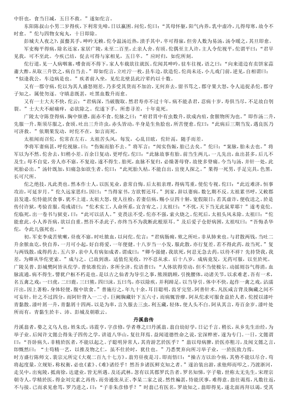 医古文教材之《扁鹊传》《华佗传》《丹溪翁传》简化字版_第2页