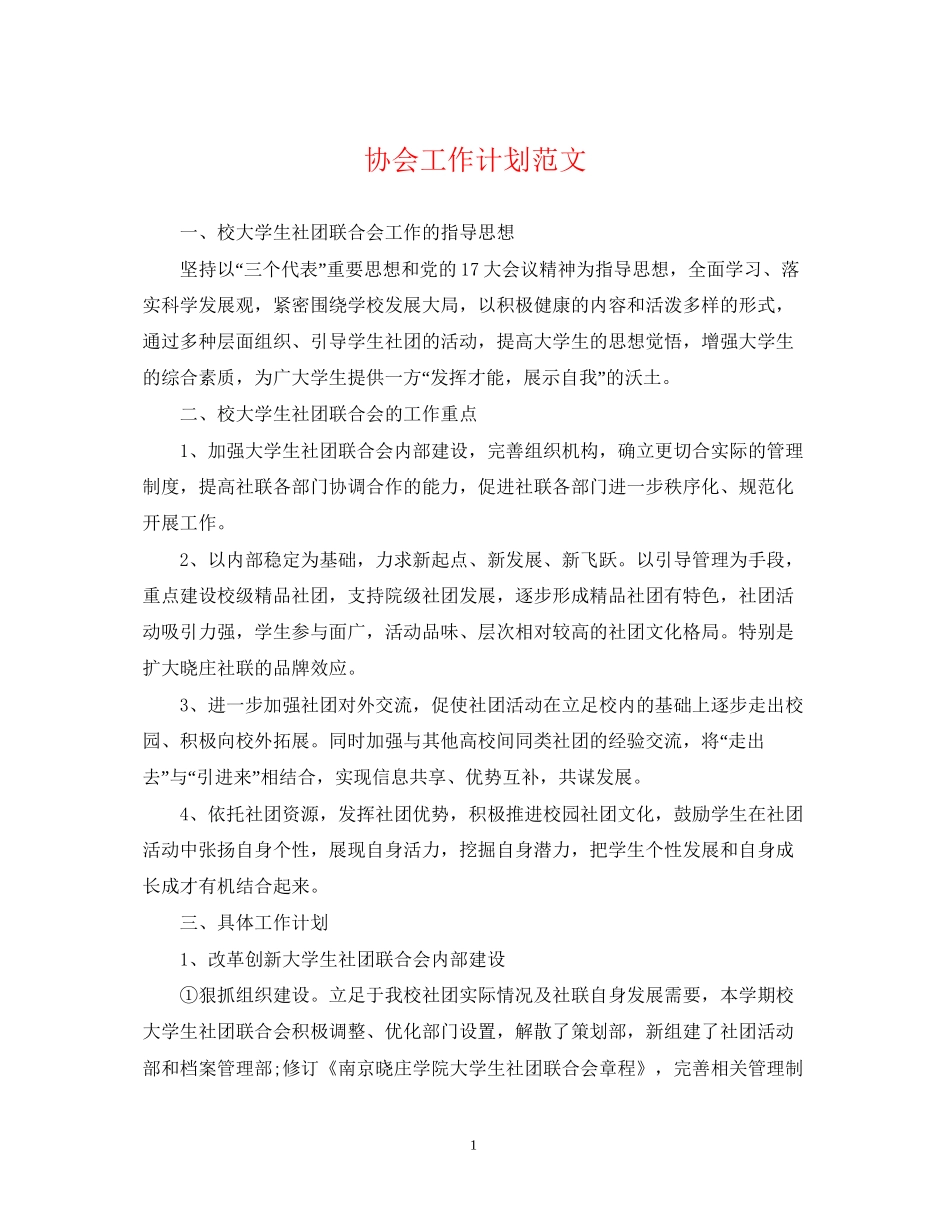 协会工作计划范文_第1页
