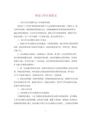 协会工作计划范文