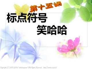 三年级__第十五课__标点符号笑哈哈x3