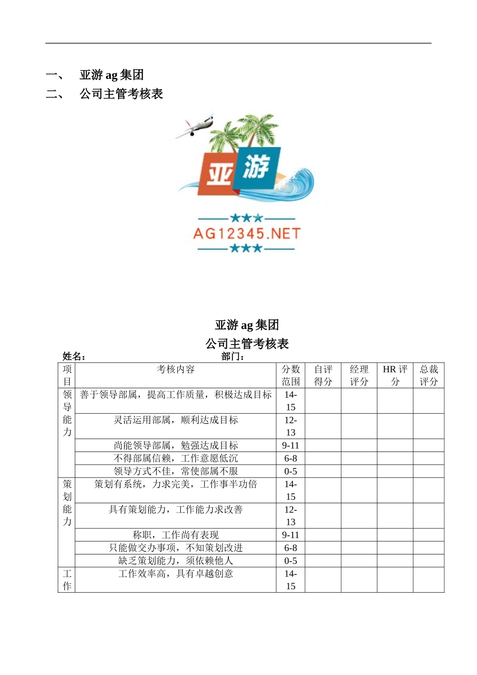 亚游ag集团公司主管考核表_第1页