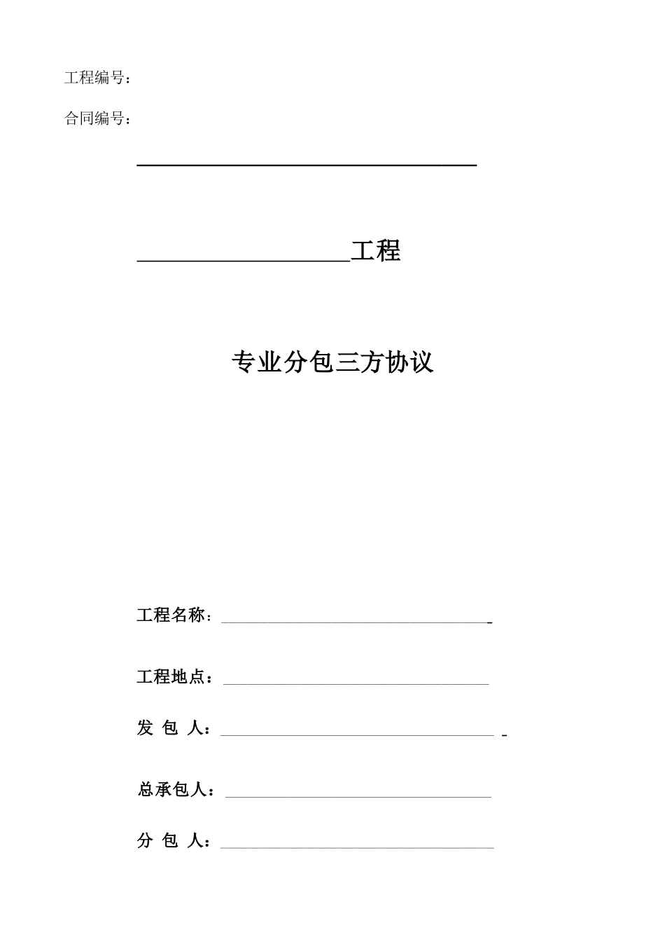 工程分包三方协议_第1页