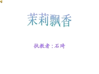茉莉花演示文稿