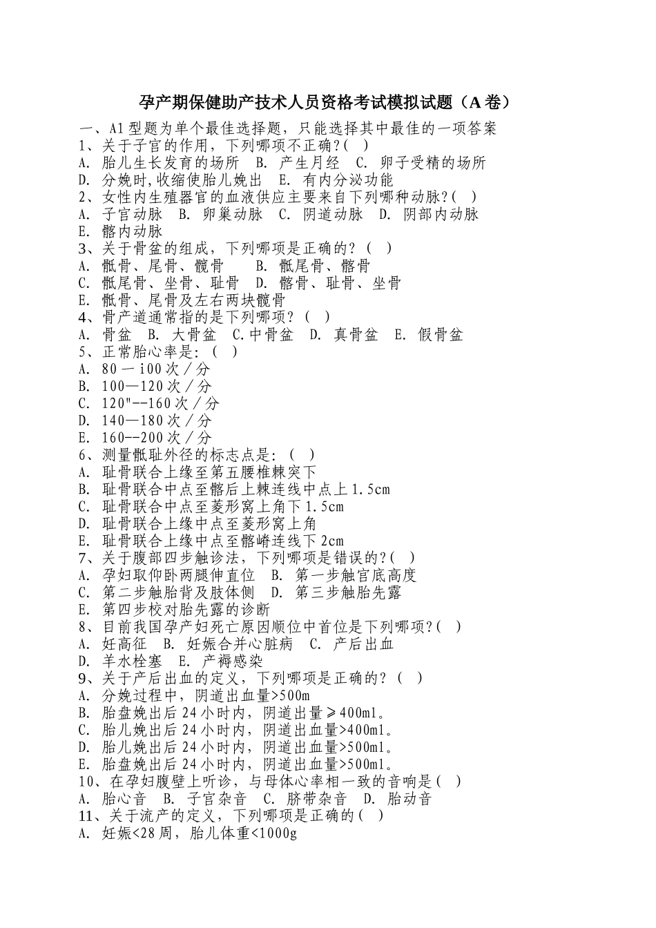 孕产期保健助产技术人员资格考试模拟试题1_第1页