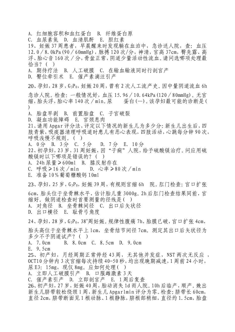 孕产期保健助产技术人员资格考试模拟试题1_第3页