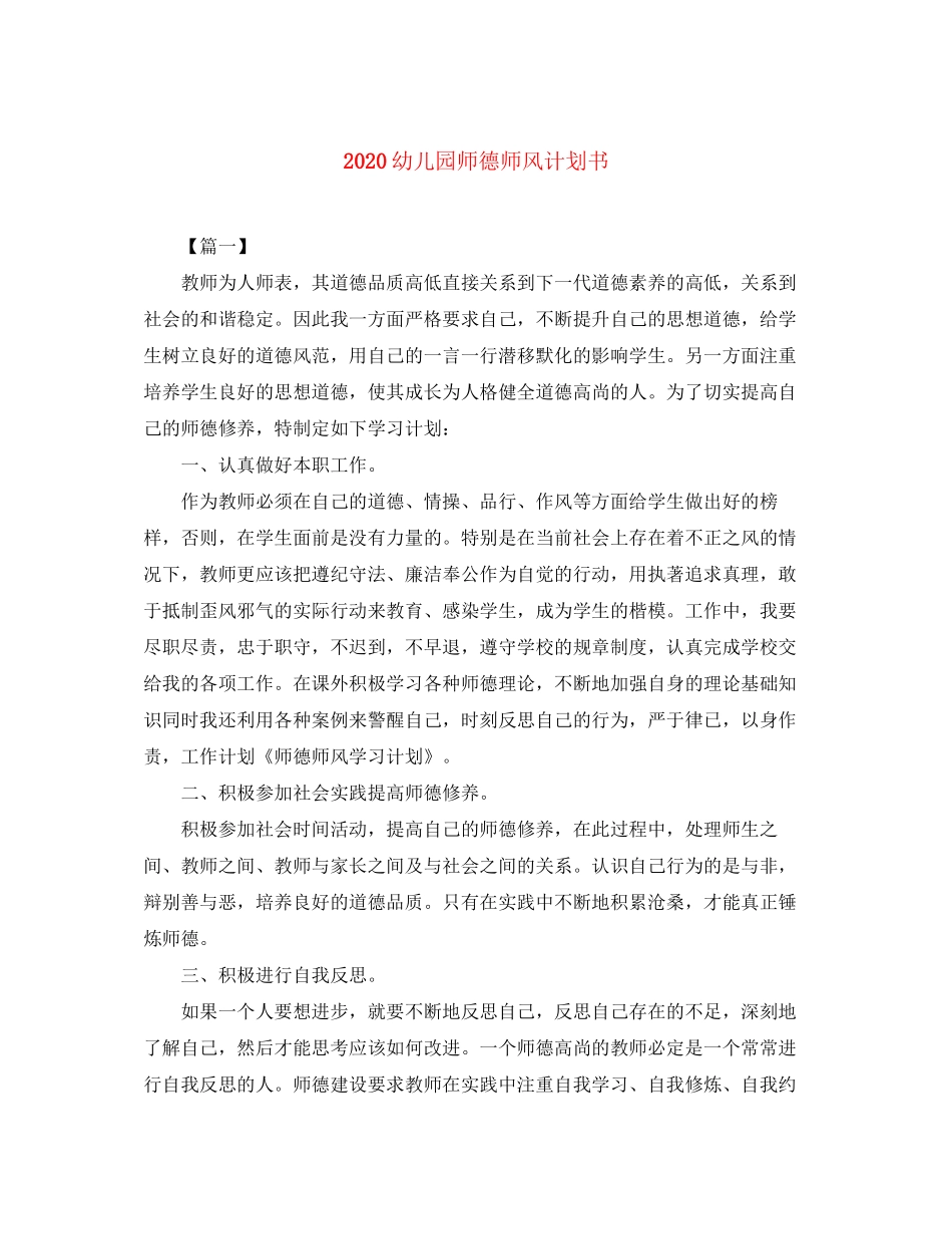 幼儿园师德师风计划书_第1页