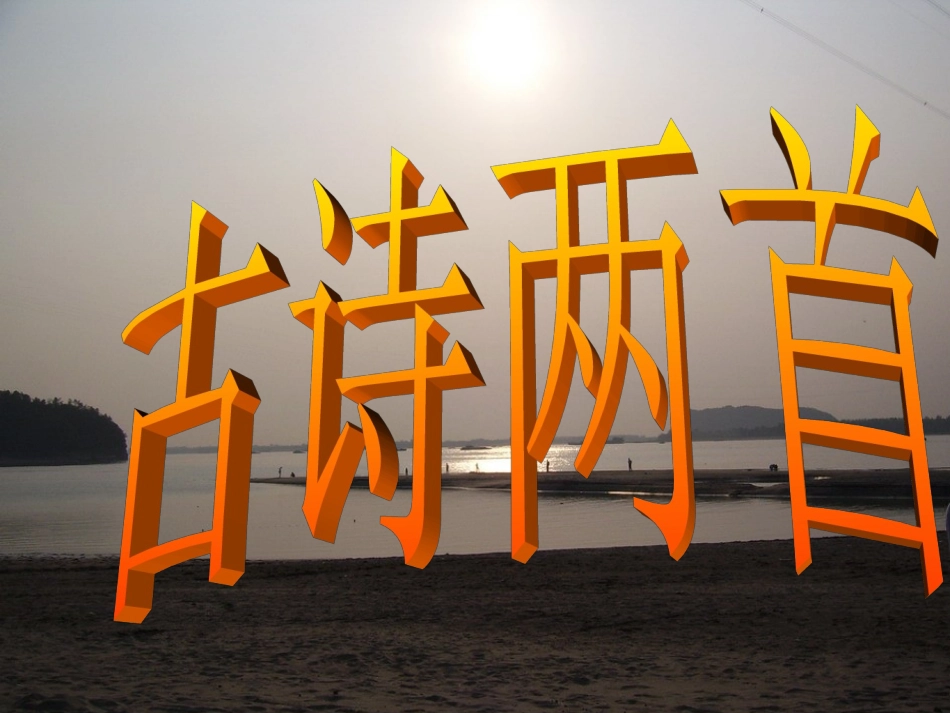 三年级语文上21古诗两首_第1页