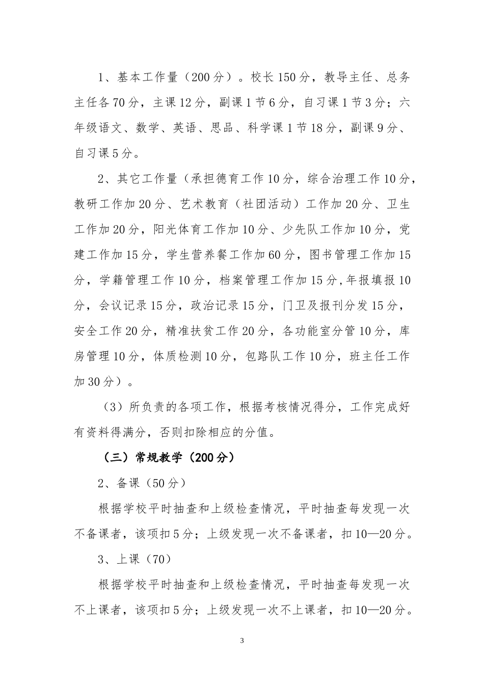 小学教师绩效考核及绩效工资发放实施办法_第3页