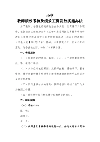 小学教师绩效考核及绩效工资发放实施办法