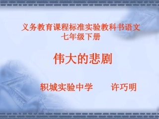 伟大的悲剧说课