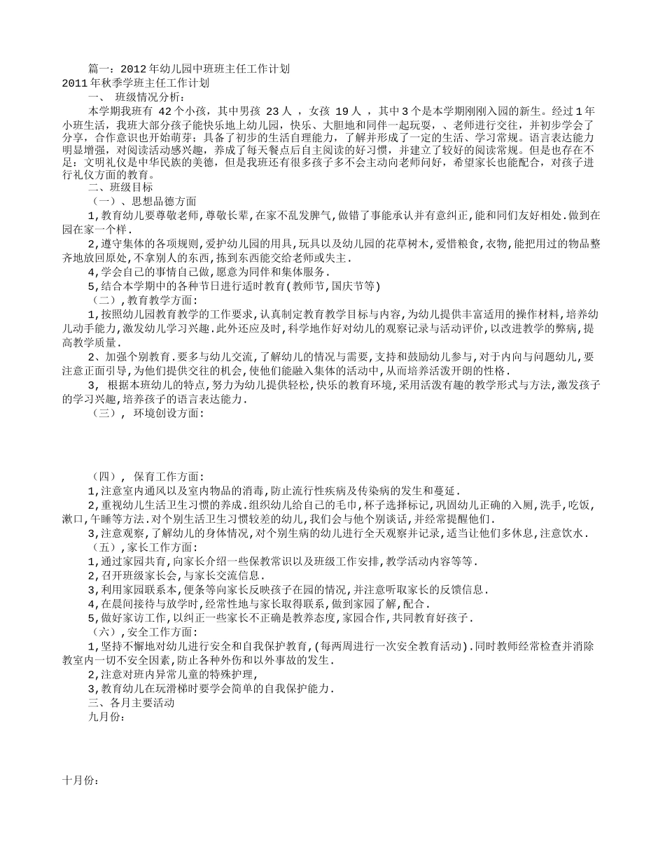 幼儿园中班班级工作计划(共12篇)_第1页