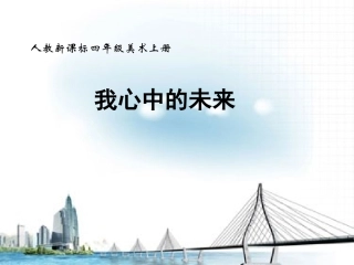 人教版四年上册我心中的未来