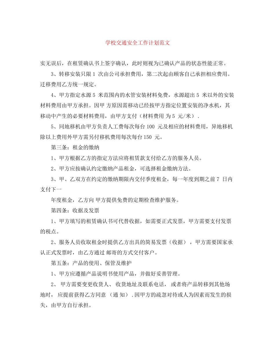 学校交通安全工作计划范文_第1页