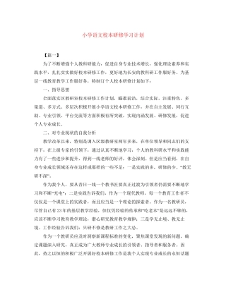 小学语文校本研修学习计划