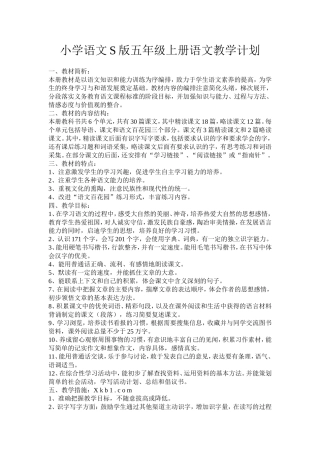 小学语文S版五年级上册语文教学计划
