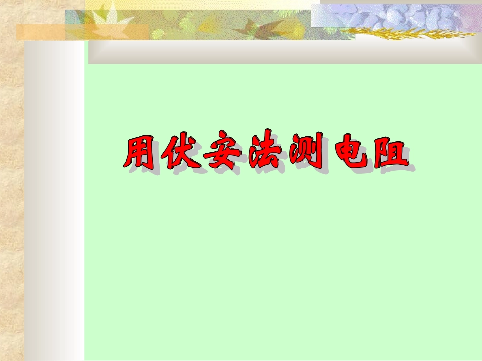 用伏安法测电阻_第1页