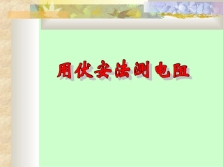 用伏安法测电阻