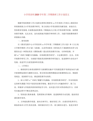 小学英语科学年第二学期教研工作计划范文