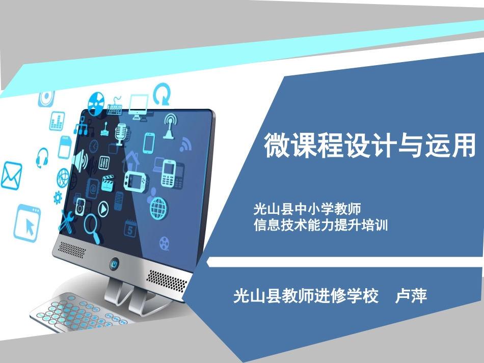 微课的设计与运用2_第1页