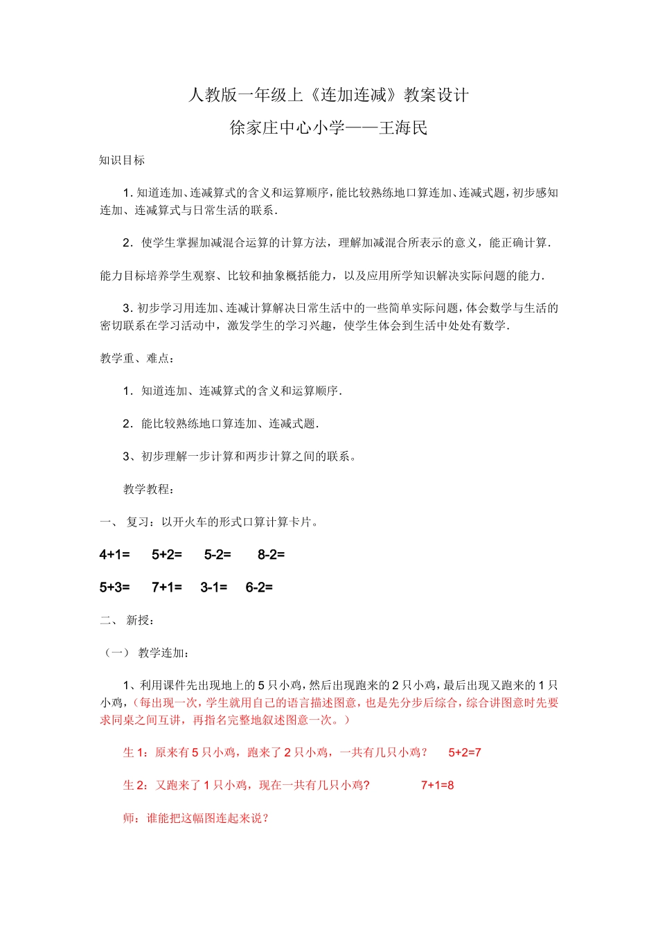 一年级连加连减教案设计——公开课_第1页