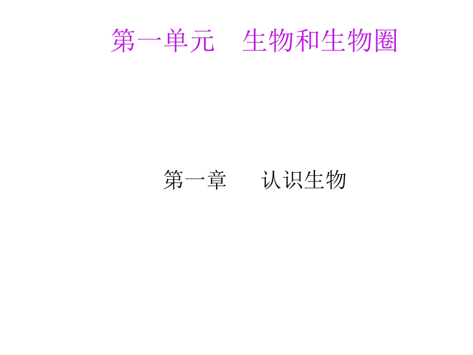 生物：生物的特征课件(人教版七年级上)[1]_第1页