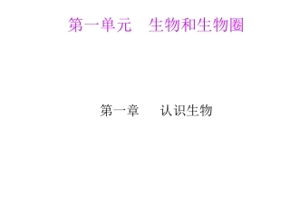 生物：生物的特征课件(人教版七年级上)[1]