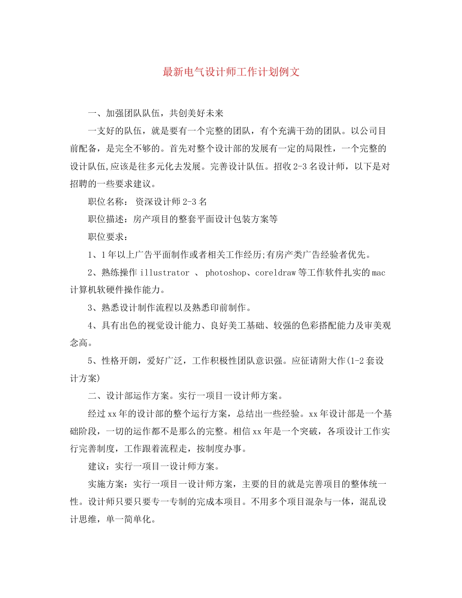 电气设计师工作计划例文_第1页