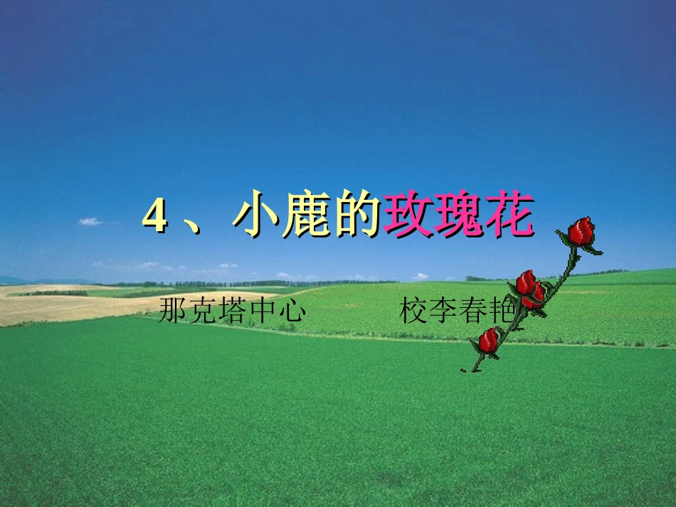 课件：小鹿的玫瑰花_第3页