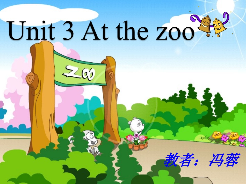 三年级英语unit3_At_the_zoo第一课时课件_第1页