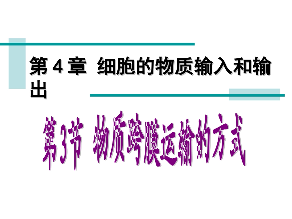物质进出细胞的方式[2]_第2页