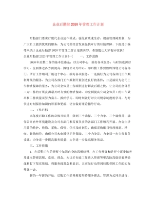 企业后勤部年管理工作计划