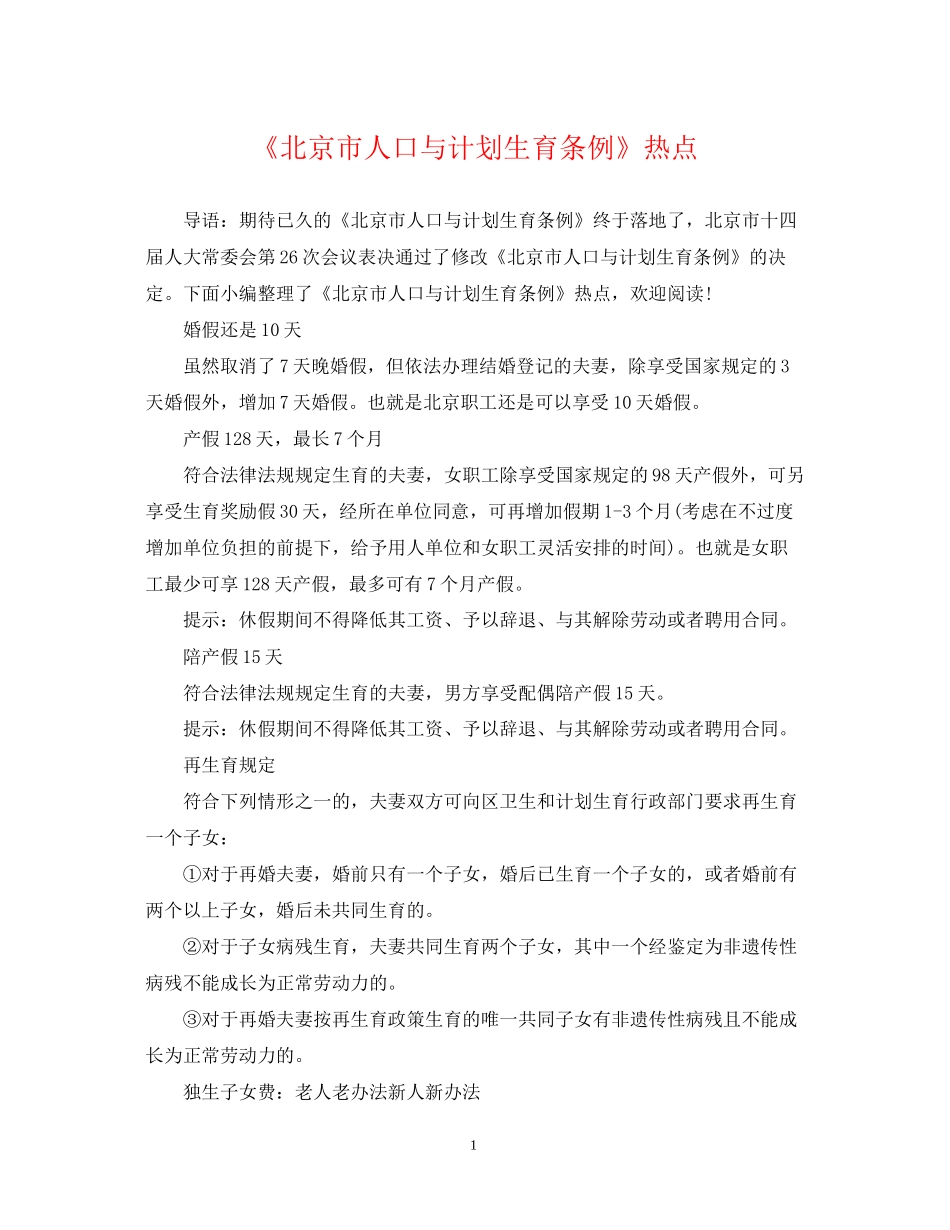《北京市人口与计划生育条例》热点_第1页