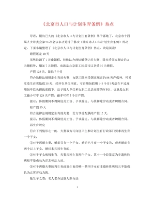 《北京市人口与计划生育条例》热点