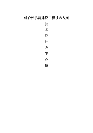 综合性机房建设工程设计方案6