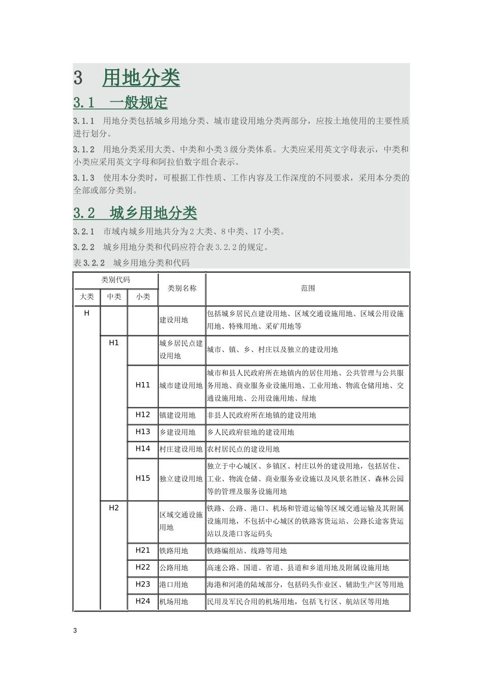 新版城市用地分类与规划建设用地标准_第3页