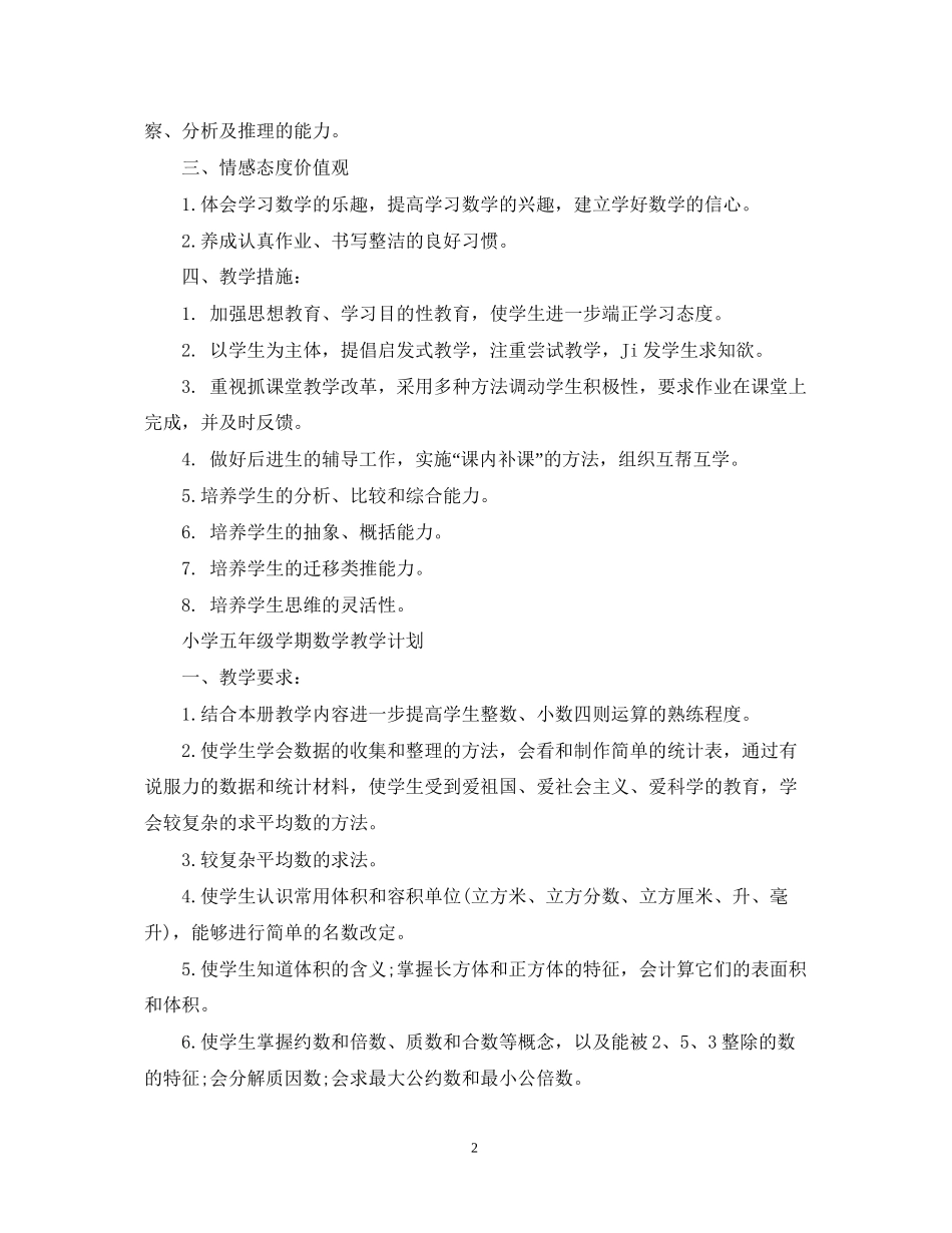 春季四年级数学教学计划范文_第2页