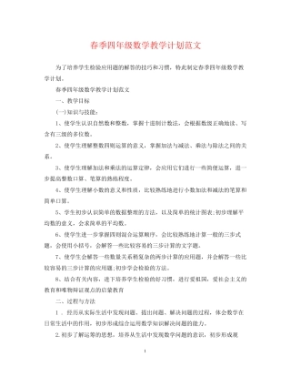 春季四年级数学教学计划范文